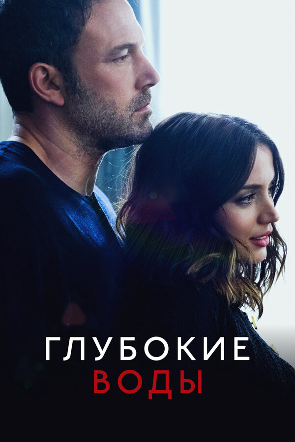 Глубокие воды - постер